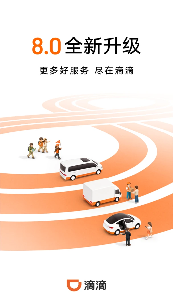 滴滴截图