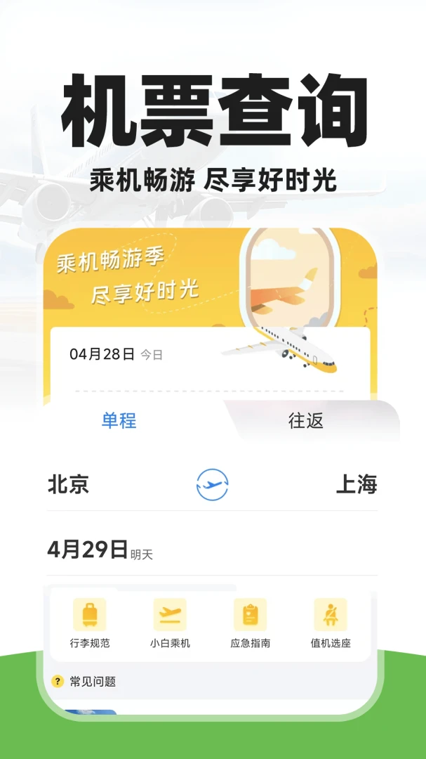 特价航旅机票查截图