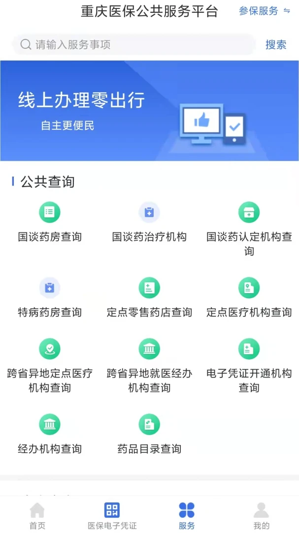 重庆医保应用截图