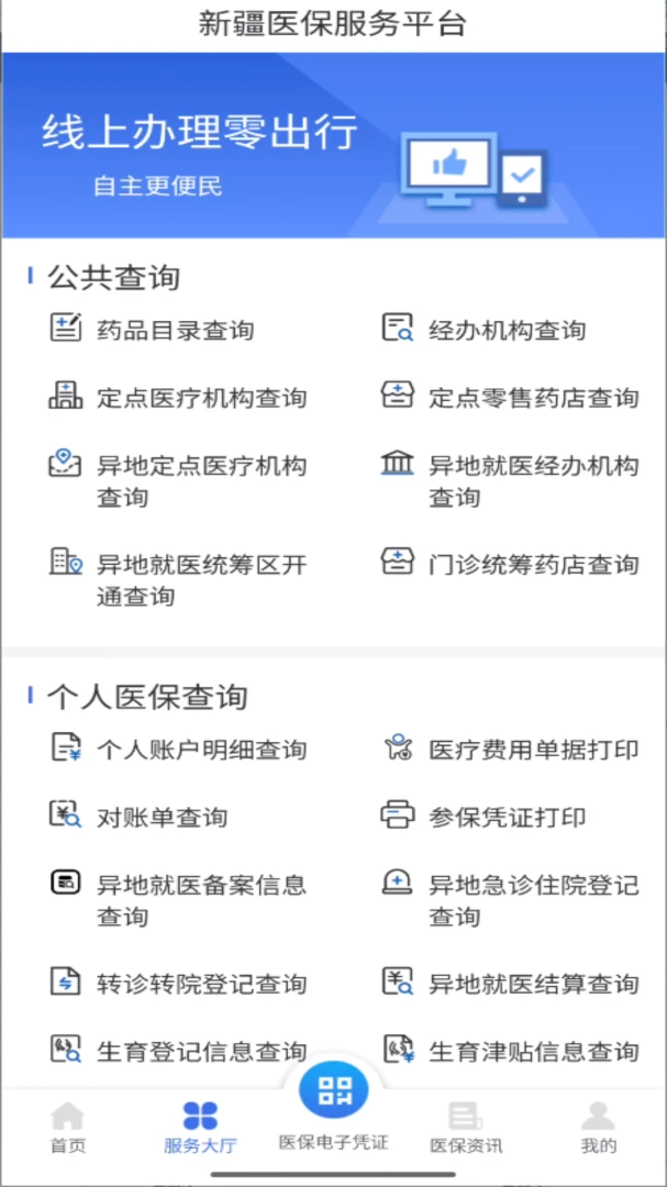 新疆医保服务截图