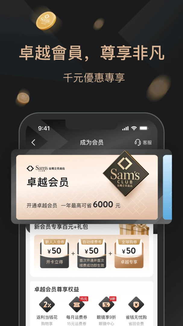 山姆会员商店应用截图