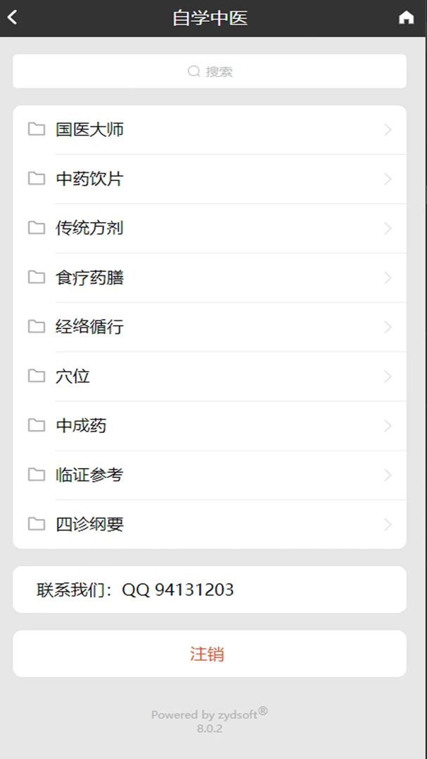 中医辨证云截图