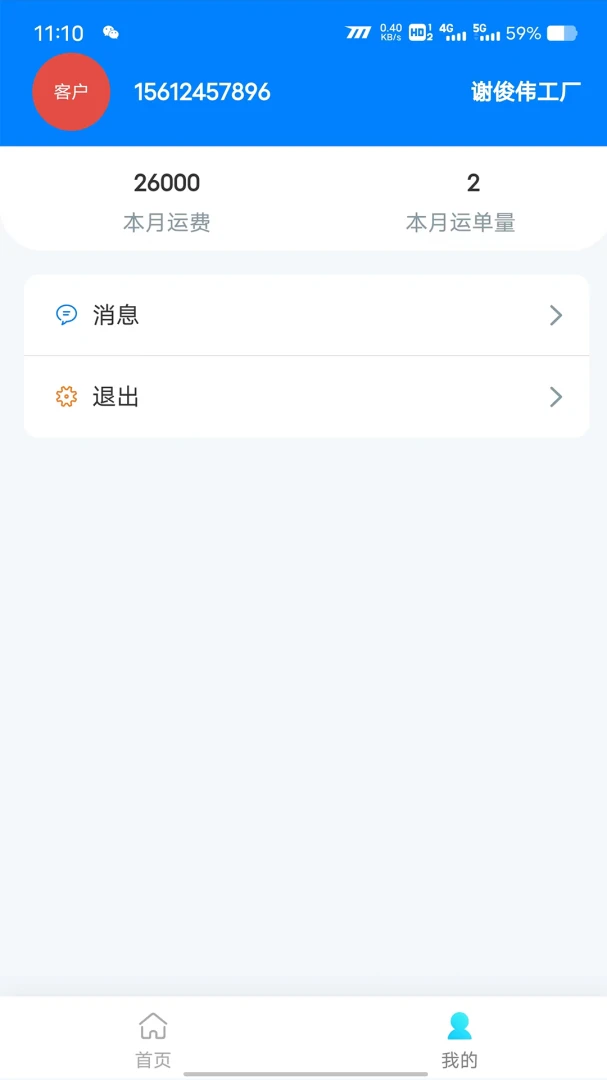 顺陆物流应用截图