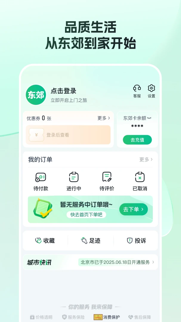 东郊到家应用截图