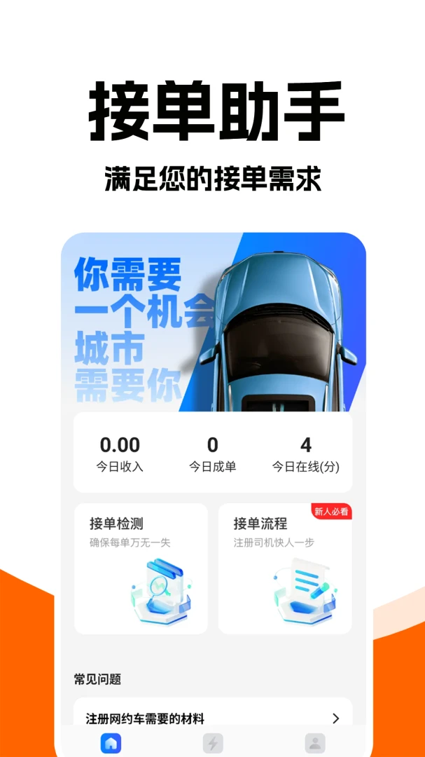 打车接单助手截图