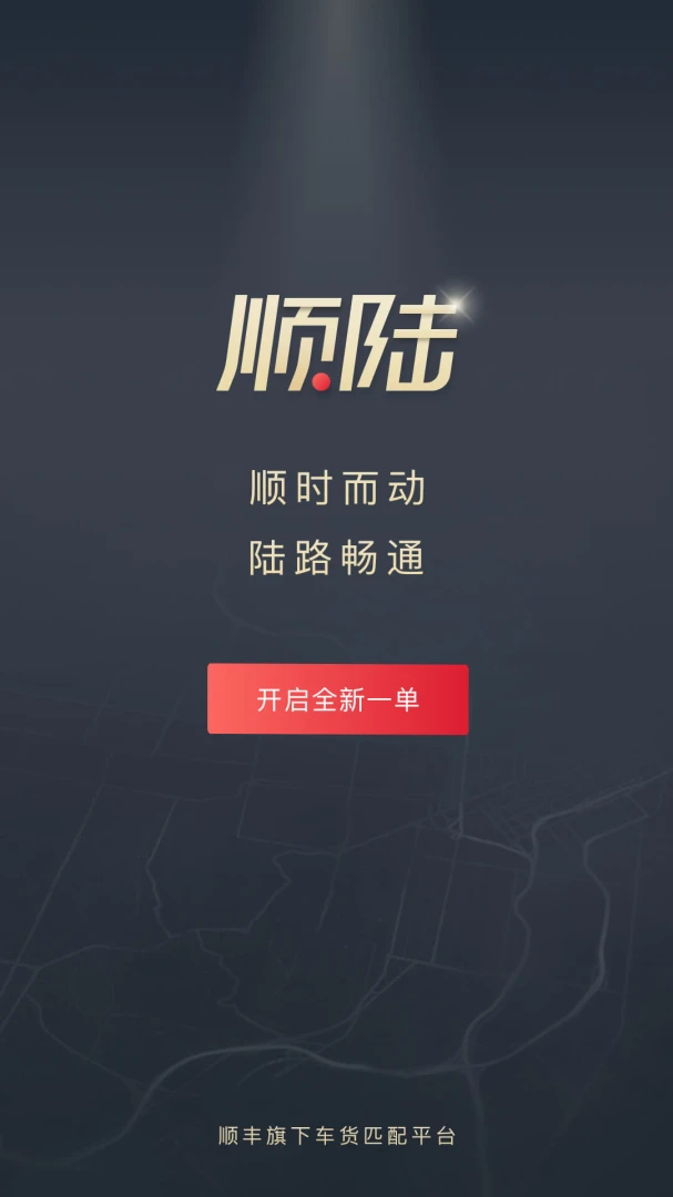顺陆应用截图