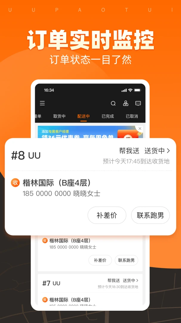 UU跑腿商家版应用截图