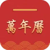 万年历