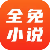 全免小说