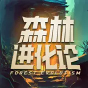 森林进化论