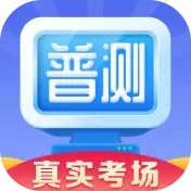 普通话水平测试