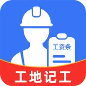 工地记工记账