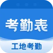 考勤表
