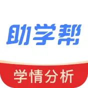 助学帮