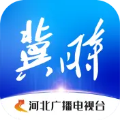 冀时（河北广播电视台）