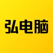 弘电脑