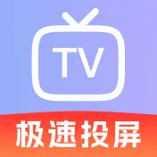 手机电视免费投屏