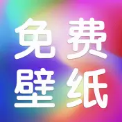 动态免费壁纸
