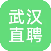武汉直聘