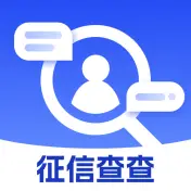 征信查查
