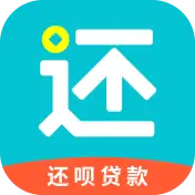 还呗