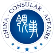 中国领事