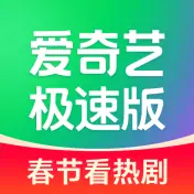 爱奇艺极速版