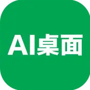 AI桌面