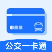 公交地铁一卡通