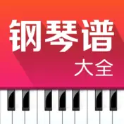 钢琴谱大全