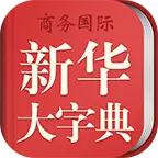 新华大字典