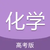 高考化学通