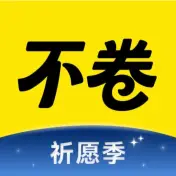不卷