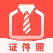 好看证件照