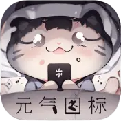 元气图标