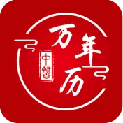 中智万年历