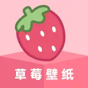 草莓壁纸