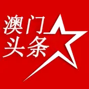 澳门头条
