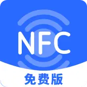 NFC免费
