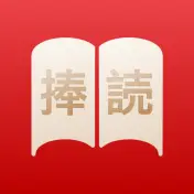 捧读