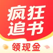 疯狂追书免费版