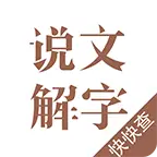 说文解字