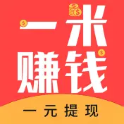 一米赚钱