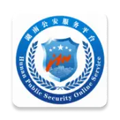 湖南公安服务平台