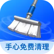 手心免费清理