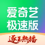 爱奇艺极速版