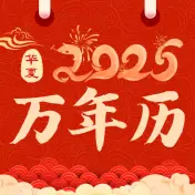 掌上万年历