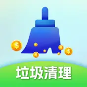 极速垃圾清理王