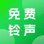 手机免费铃声