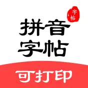 拼音笔顺字帖大师